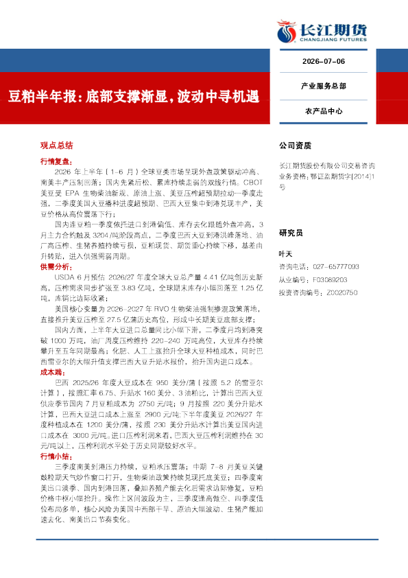 豆粕半年报:底部支撑渐显,波动中寻机遇