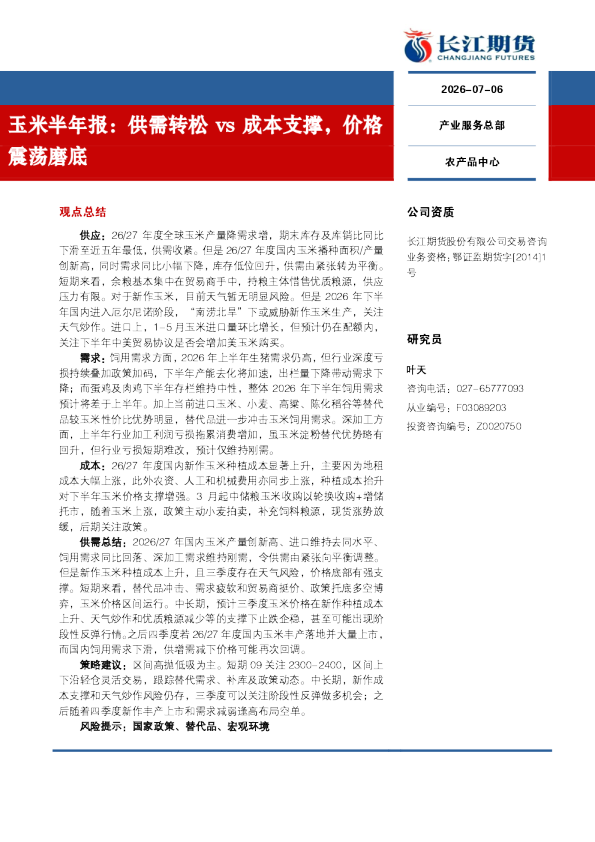 供需转松vs成本支撑，价格震荡磨底：玉米半年报