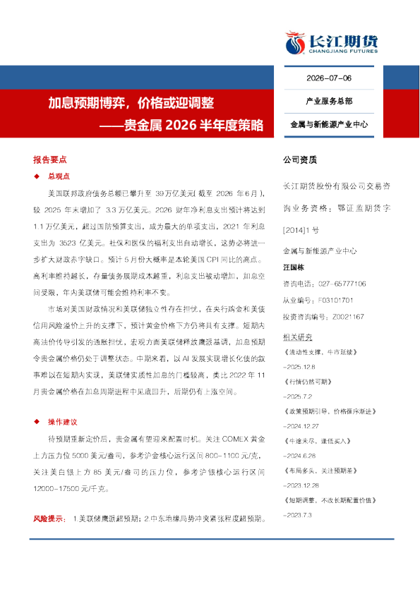 ——贵金属2026半年度策略：加息预期博弈，价格或迎调整