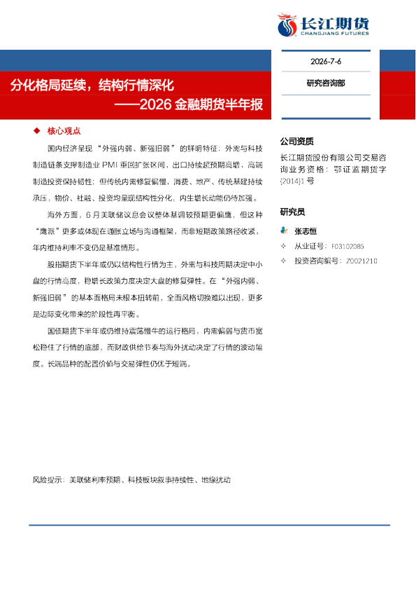 ——2026金融期货半年报：分化格局延续，结构行情深化