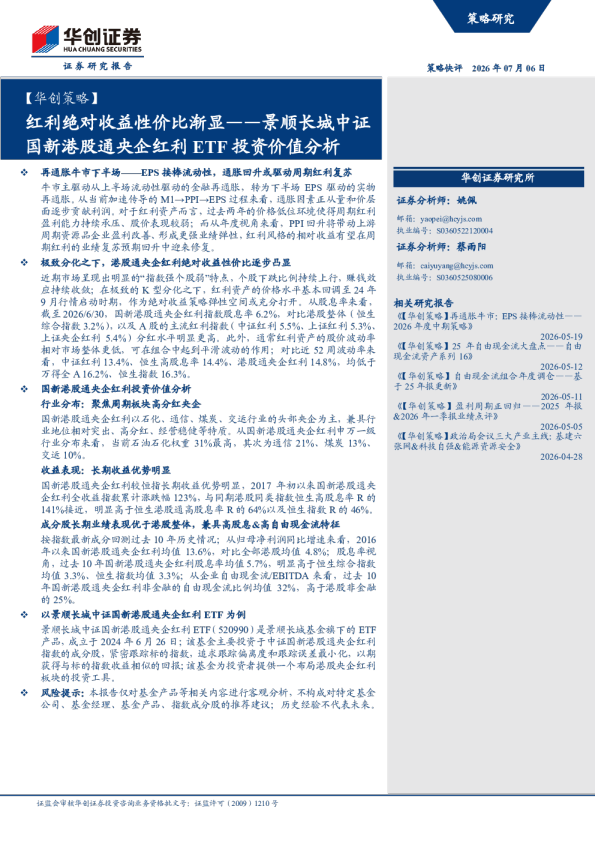 景顺长城中证国新港股通央企红利ETF投资价值分析：红利绝对收益性价比渐显