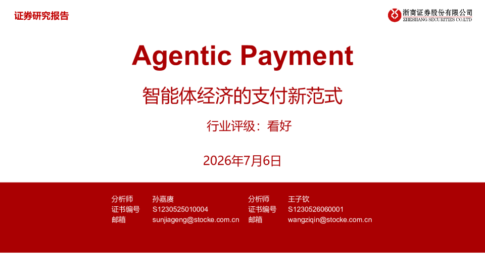 非银金融：Agentic Payment智能体经济的支付新范式