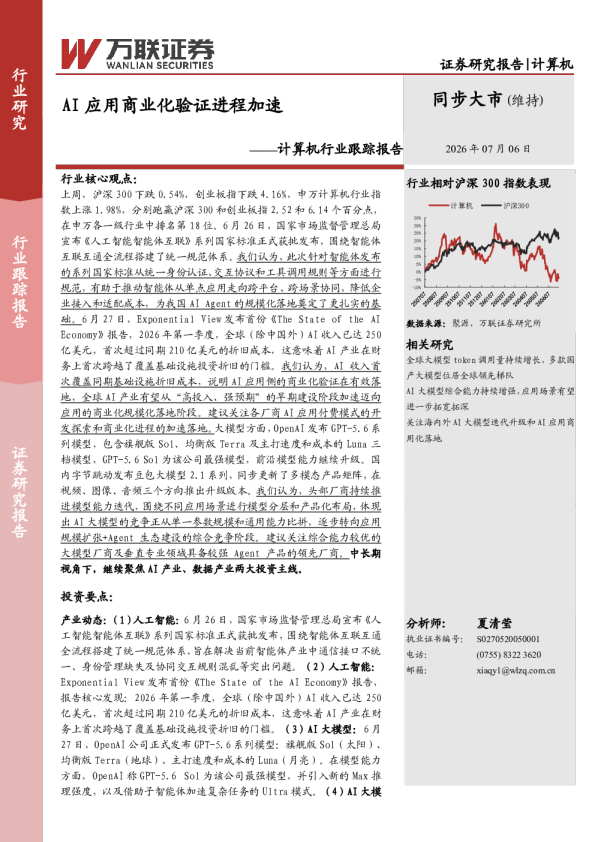 计算机行业跟踪报告：AI应用商业化验证进程加速