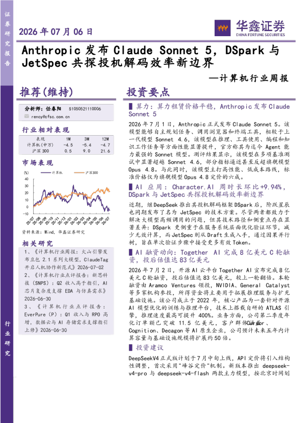 计算机行业周报：Anthropic发布Claude Sonnet 5，DSpark与JetSpec共探投机解码效率新边界