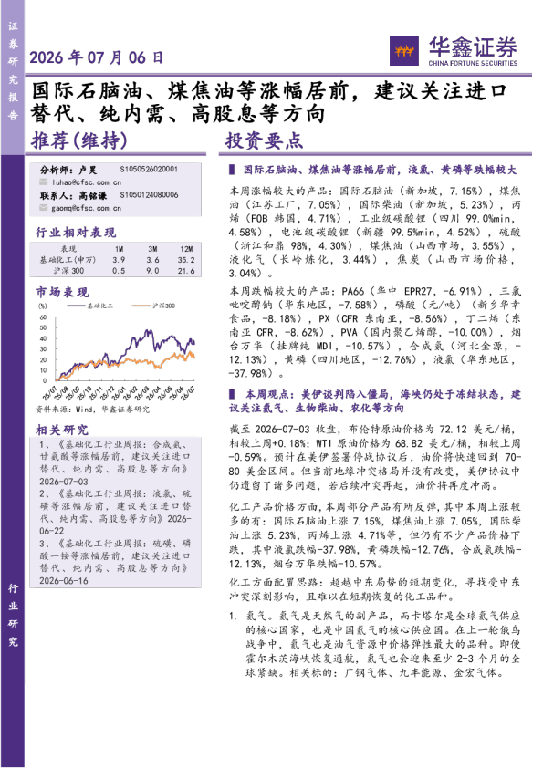 化工行业研究：国际石脑油、煤焦油等涨幅居前，建议关注进口替代、纯内需、高股息等方向