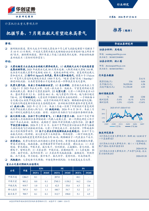 计算机行业重大事项点评：把握节奏，7月商业航天有望迎来高景气
