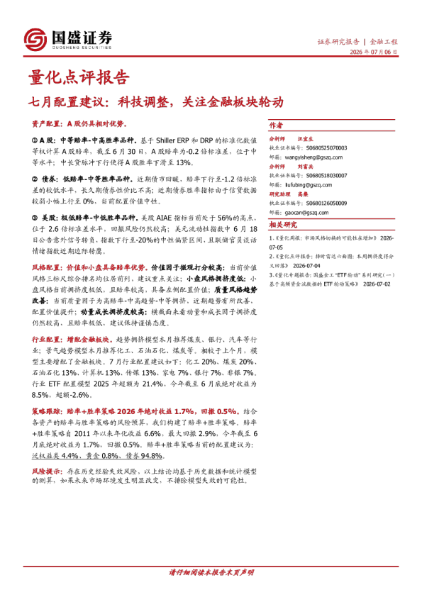 七月配置建议：科技调整，关注金融板块轮动