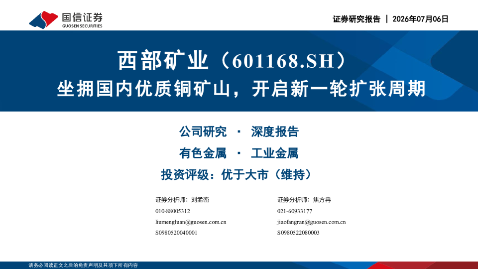 坐拥国内优质铜矿山，开启新一轮扩张周期