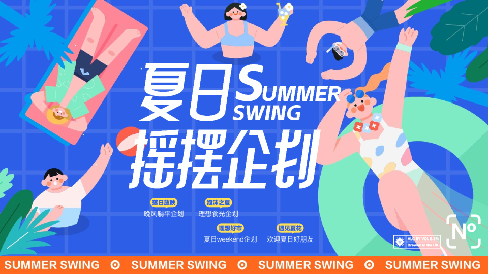 2026夏日摇摆企划暑期活动方案【夏季活动】