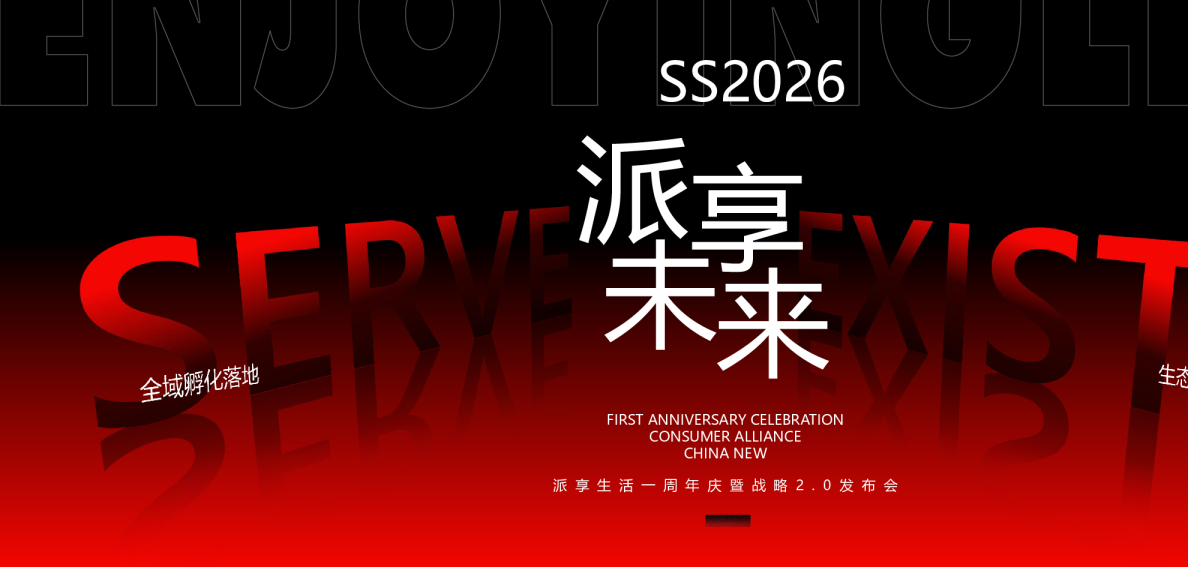 集团消费金融1周年庆暨新战略发布会活动方案【周年庆】【发布会】