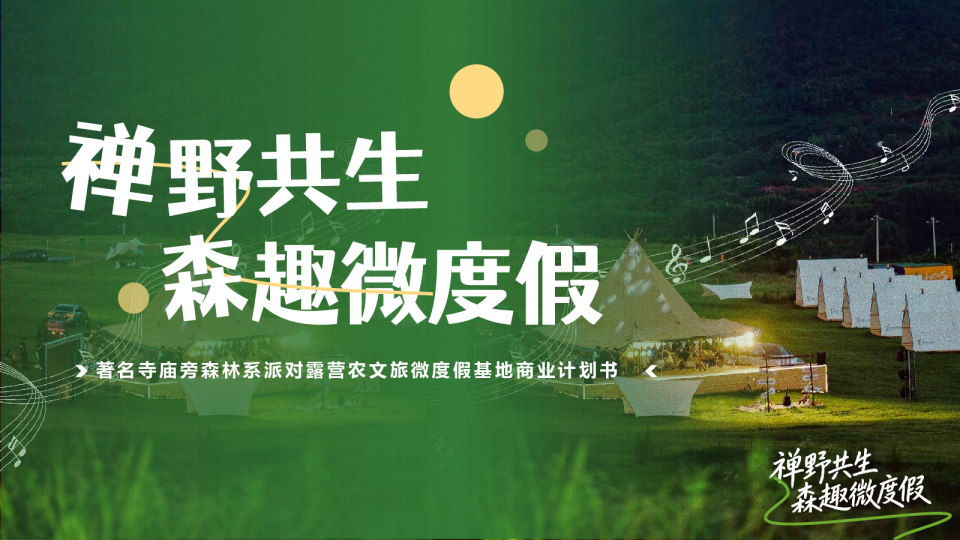 寺庙旁森林系派对露营农文旅微度假基地商业计划书【文旅】【营地规划】