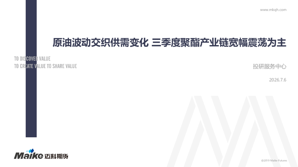 原油波动交织供需变化 三季度聚酯产业链宽幅震荡为主