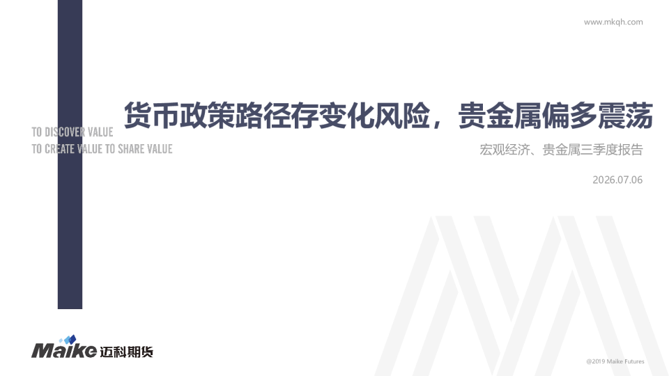宏观经济、贵金属三季度报告：货币政策路径存变化风险，贵金属偏多震荡