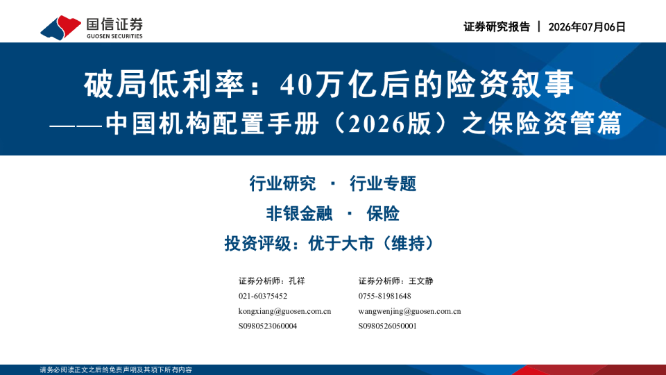 破局低利率：40万亿后的险资叙事——中国机构配置手册（2026版）之保险资管篇