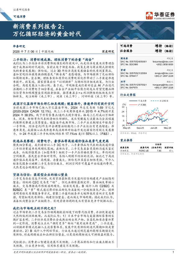 新消费系列报告2：万亿循环经济的黄金时代