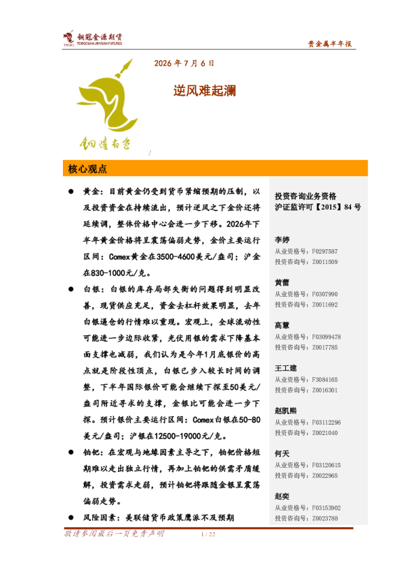 贵金属半年报：逆风难起澜