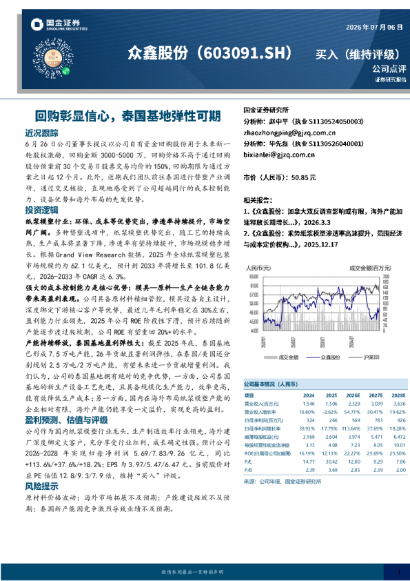 回购彰显信心，泰国基地弹性可期