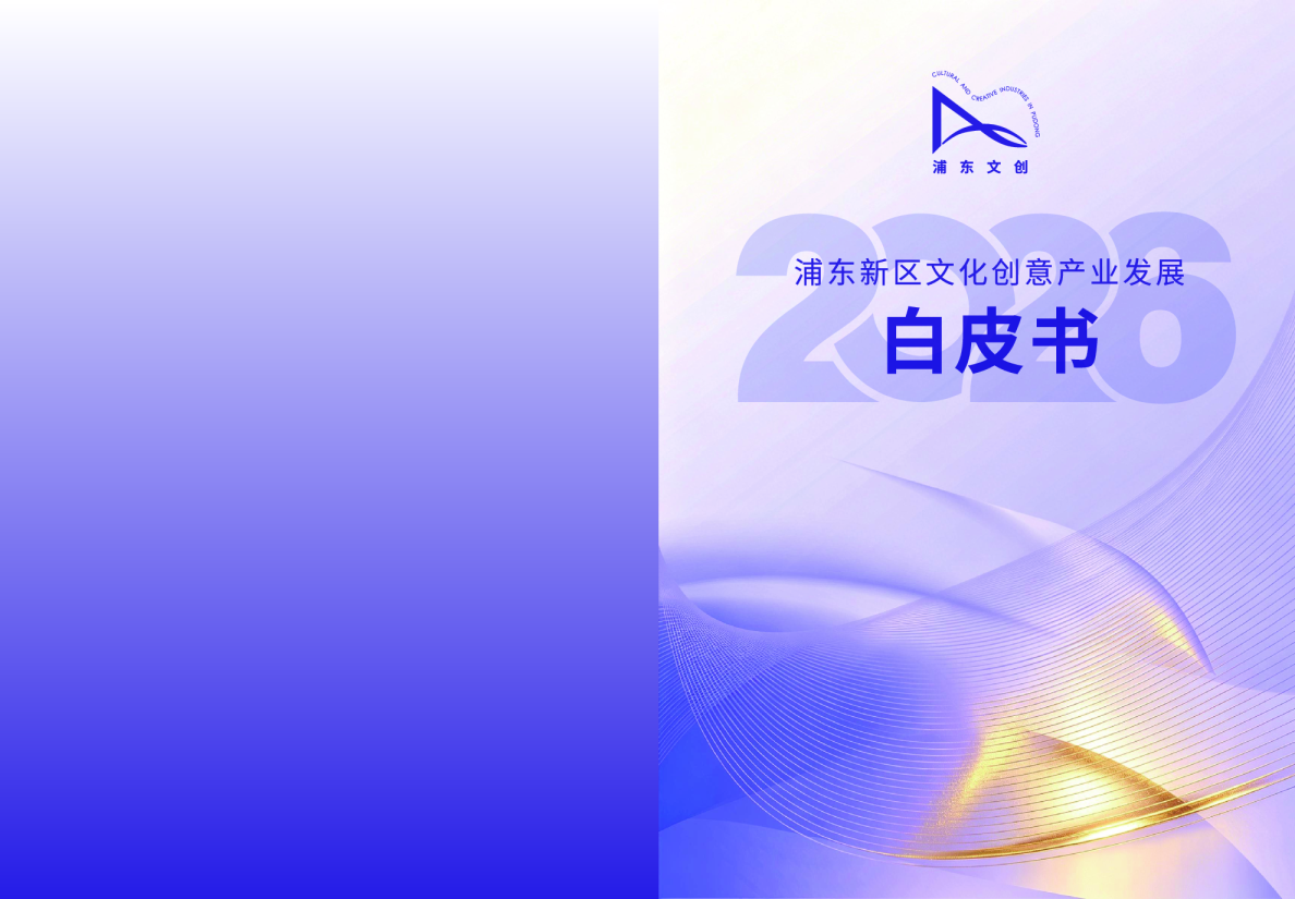 浦东新区文化创意产业发展白皮书