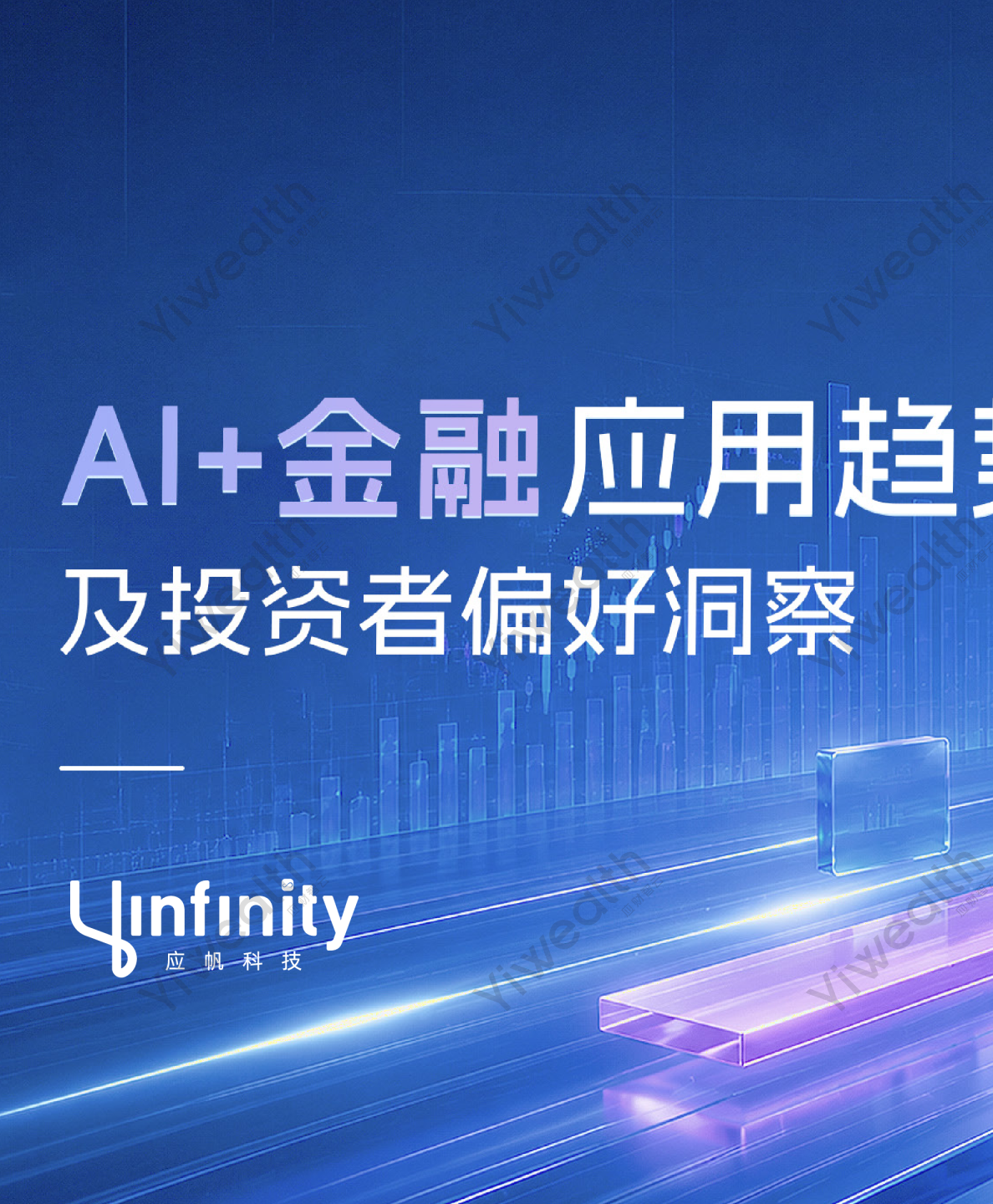 Al+金融应用趋势及投资者偏好洞察