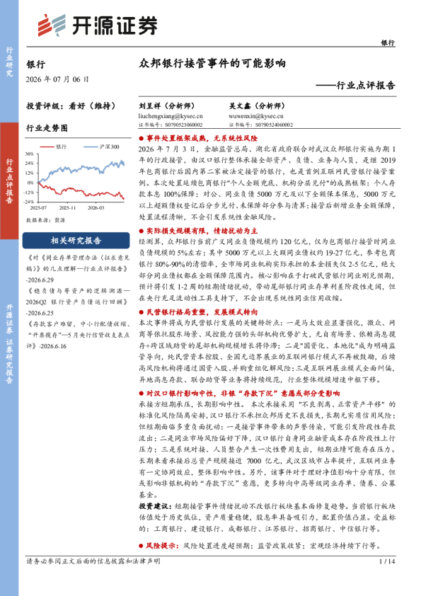 银行行业点评报告：众邦银行接管事件的影响