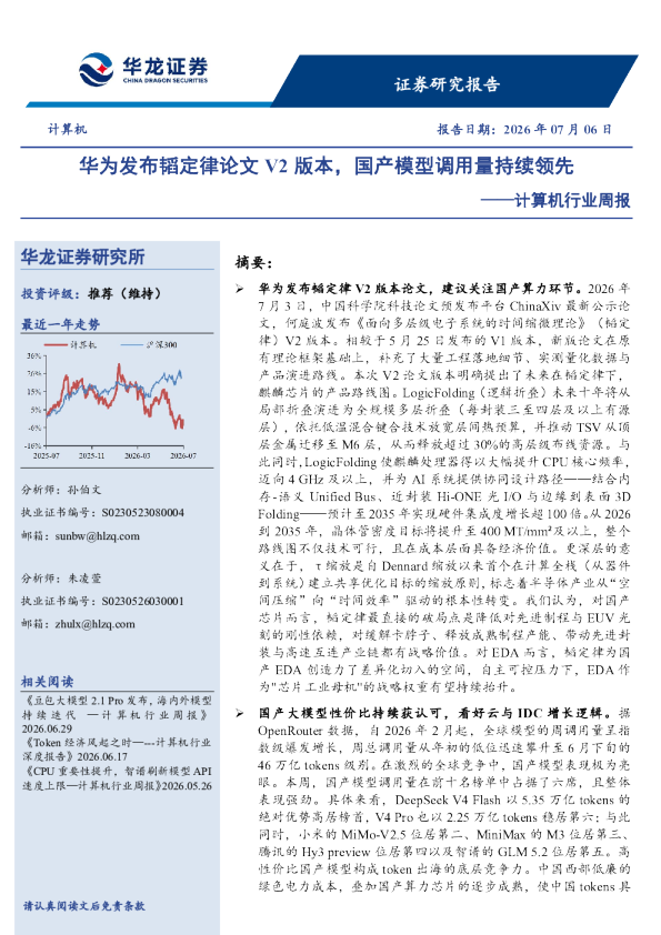 计算机行业周报：华为发布韬定律论文V2版本，国产模型调用量持续领先