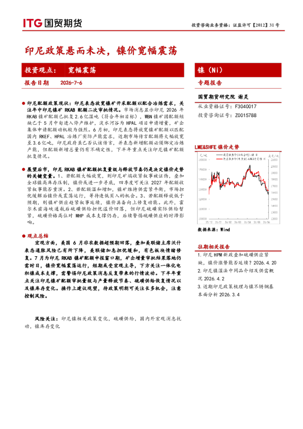 镍（Ni）专题报告：印尼政策悬而未决，镍价宽幅震荡