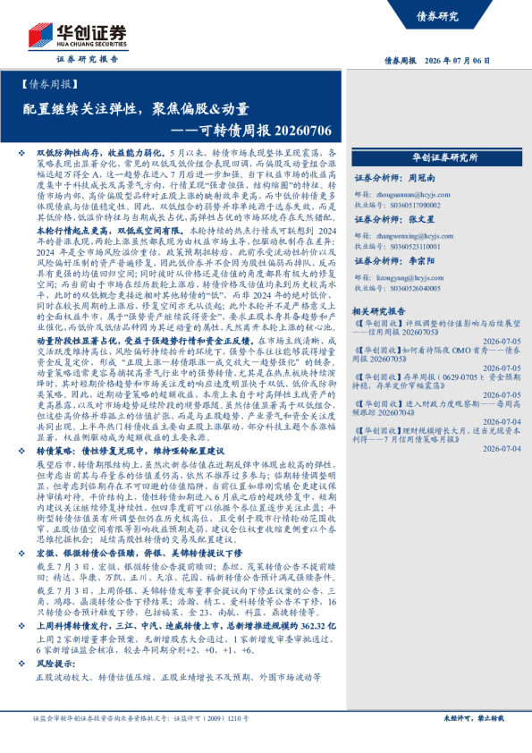 可转债周报：配置继续关注弹性，聚焦偏股&动量