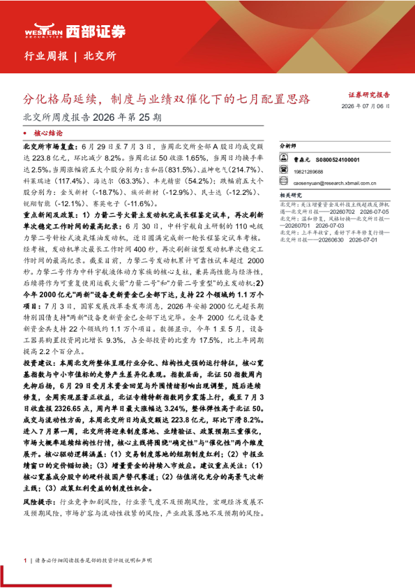 北交所周度报告2026年第25期：分化格局延续，制度与业绩双催化下的七月配置思路