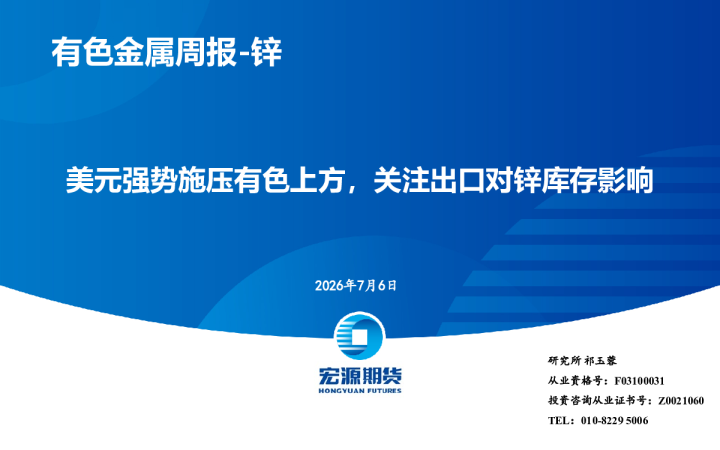 美元强势施压有色上方，关注出口对锌库存影响