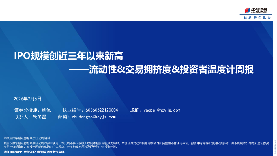 IPO规模创近三年以来新高——流动性&交易拥挤度&投资者温度计周报