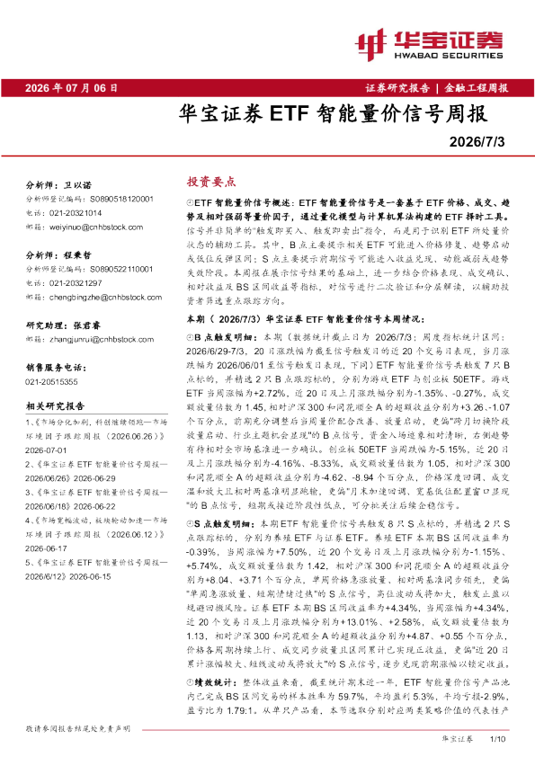 华宝证券ETF智能量价信号周报