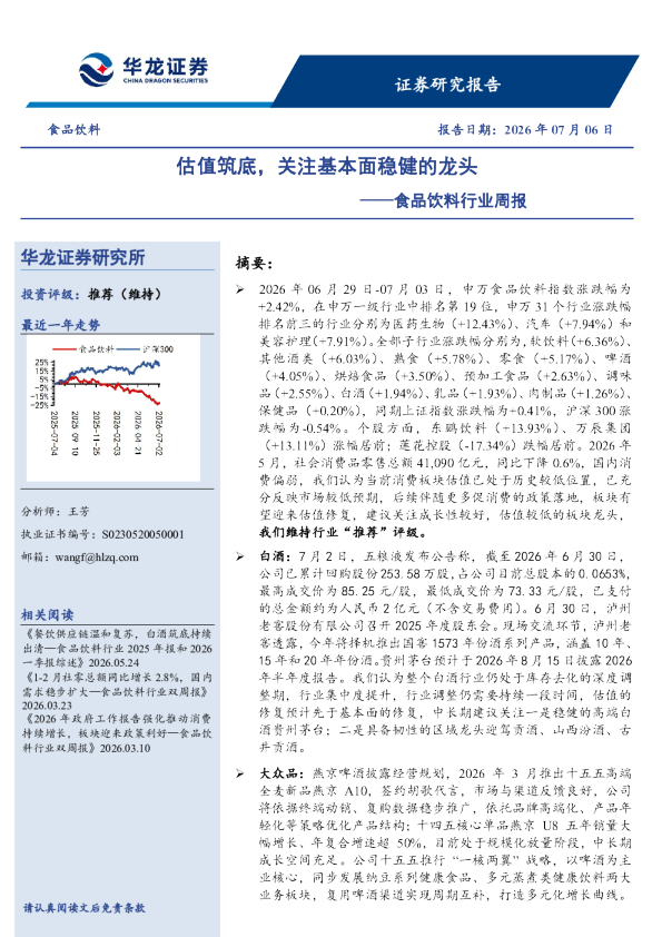 食品饮料行业周报：估值筑底，关注基本面稳健的龙头