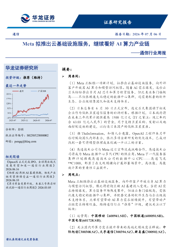 通信行业周报：Meta拟推出云基础设施服务，继续看好AI算力产业链