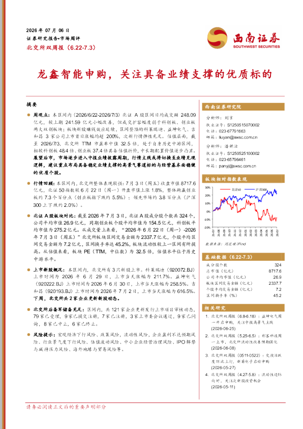 北交所双周报：龙鑫智能申购，关注具备业绩支撑的优质标的