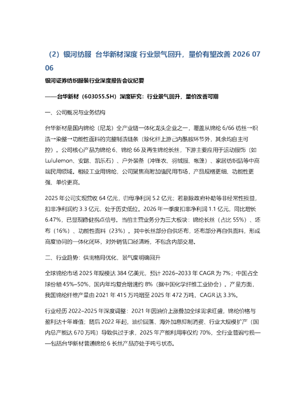 银河纺服台华新材深度行业景气回升量价有望改善20260706