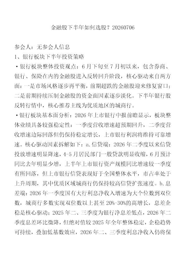 金融股下半年如何选股20260706