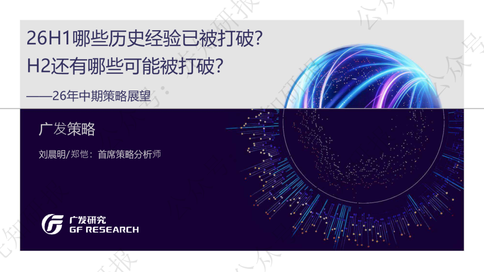 广发策略26H1哪些历史经验已被打破H2还有哪些可能被打破20260706