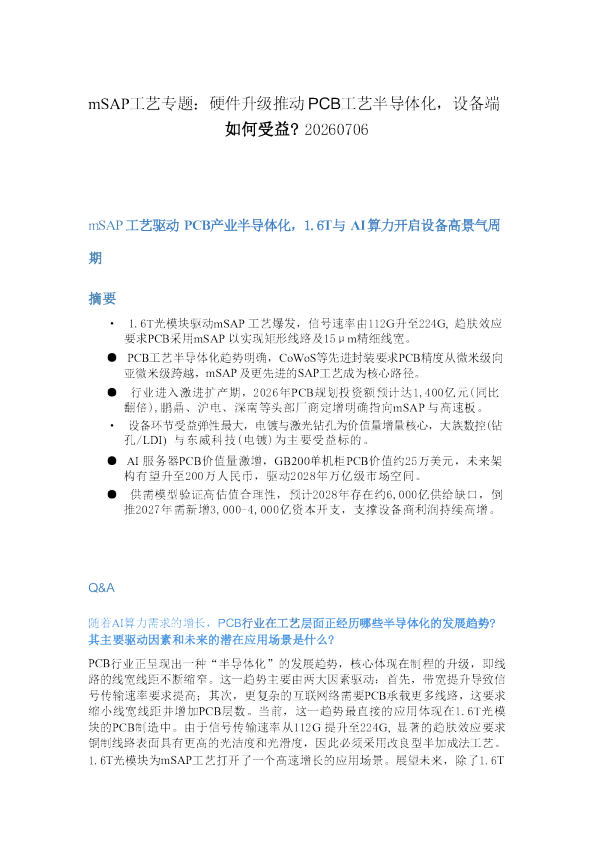 mSAP工艺专题硬件升级推动PCB工艺半导体化设备端如何受益20260706