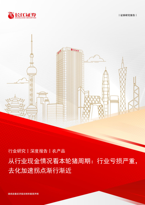 从行业现金情况看本轮猪周期：行业亏损严重，去化加速拐点渐行渐近