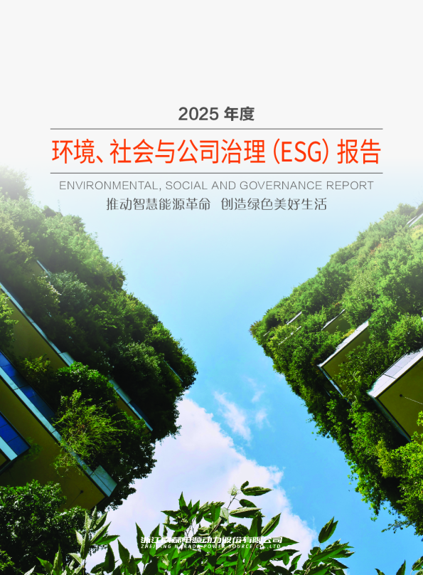 南都电源2025年度环境、社会与公司治理（ESG）报告