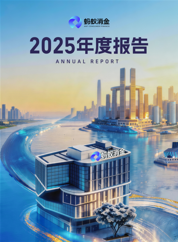 蚂蚁消金2025年度报告