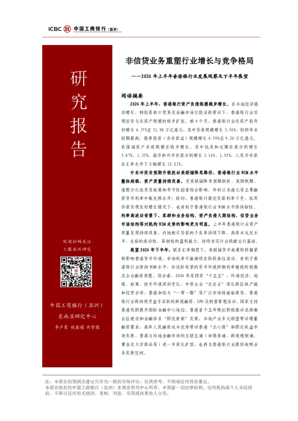 2026年上半年香港银行业发展观察及下半年展望：非信贷业务重塑行业增长与竞争格局