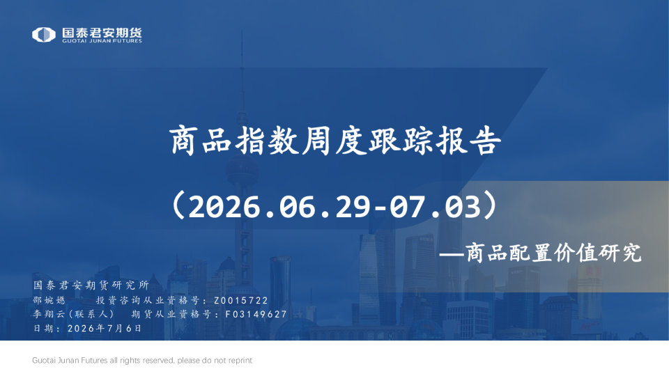 商品配置价值研究：商品指数周度跟踪报告