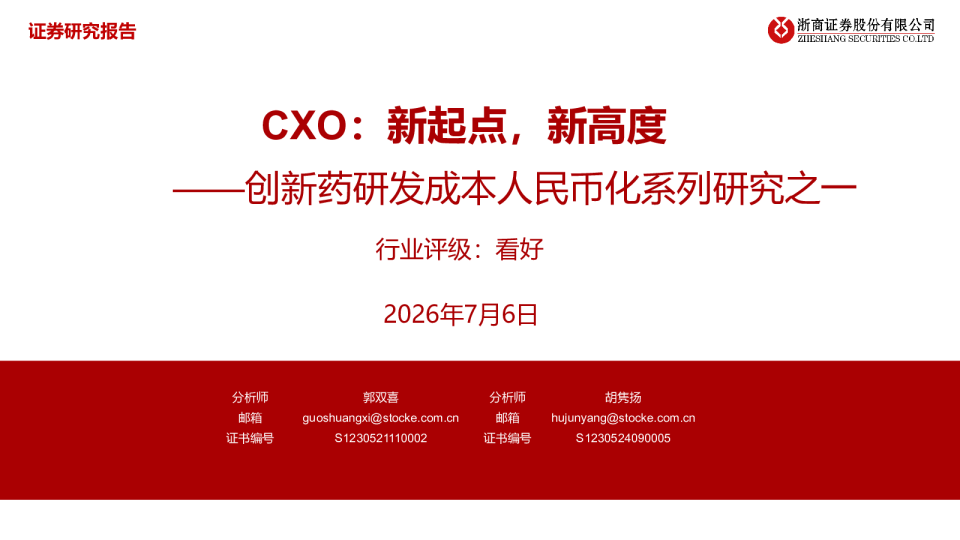 创新药研发成本人民币化系列研究之一：CXO：新起点，新高度