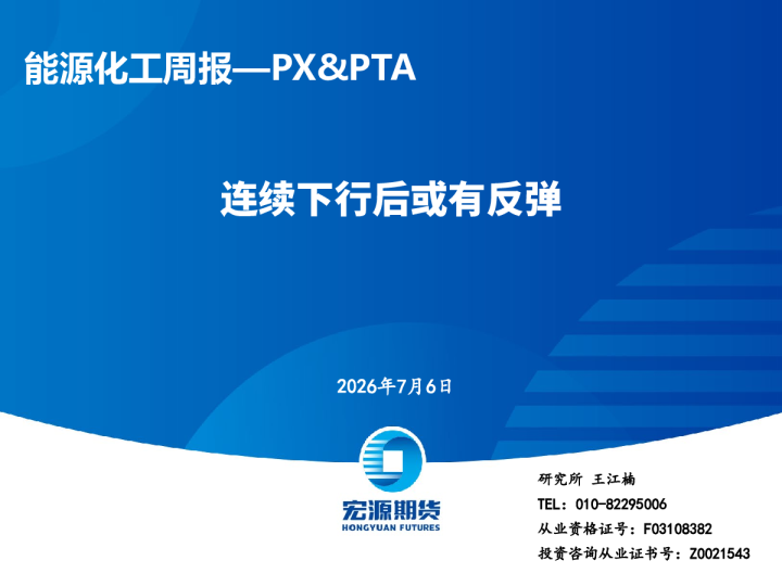 能源化工周报—PX&PTA：连续下行后或有反弹