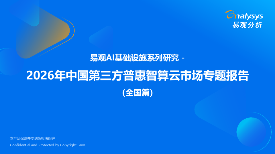 2026年中国第三方普惠智算云市场专题报告（全国篇）