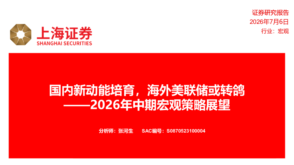 国内新动能培育，海外美联储或转鸽——2026年中期宏观策略展望