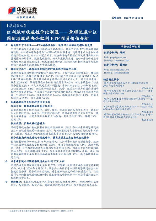 【华创策略】红利绝对收益性价比渐显——景顺长城中证国新港股通央企红利ETF投资价值分析