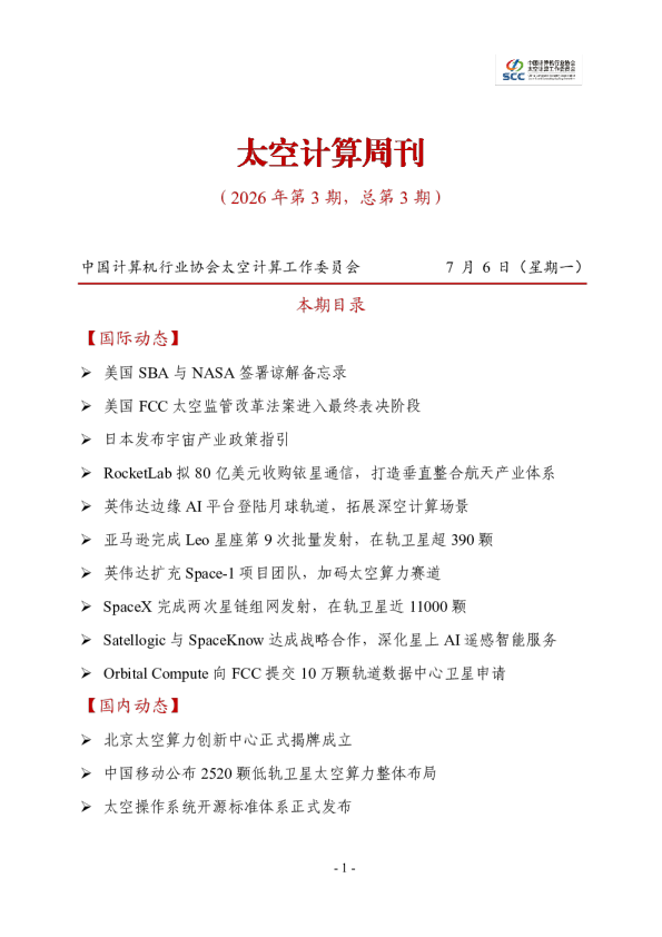 太空计算周刊：（2026年第3期，总第3期）
