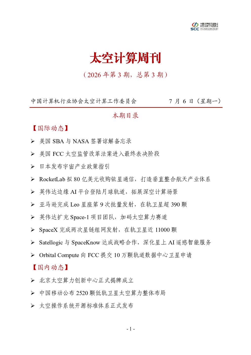 太空计算周刊：（2026年第3期，总第3期）